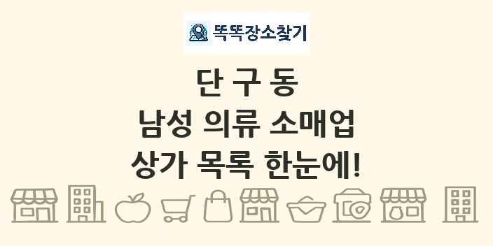 단구동 남성 의류 소매업 상가 목록 및 정보