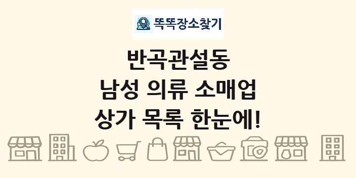반곡관설동 남성 의류 소매업 상가 목록 및 정보