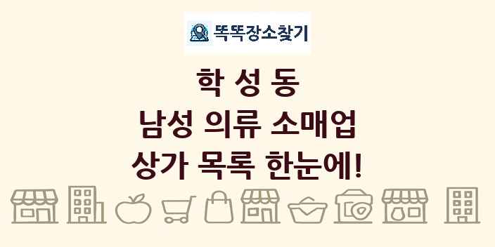학성동 남성 의류 소매업 상가 목록 및 정보