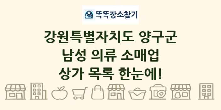 강원특별자치도 양구군 남성 의류 소매업 상가 목록 및 정보