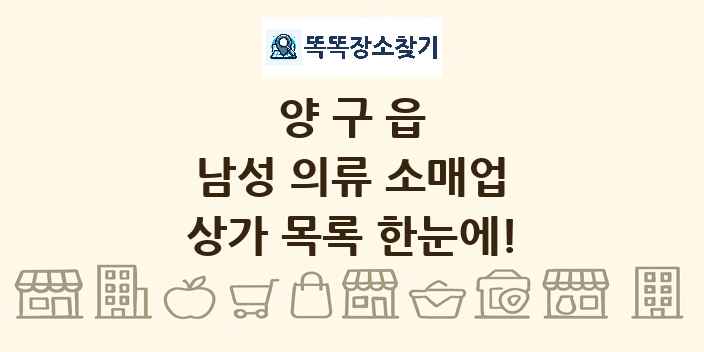 양구읍 남성 의류 소매업 상가 목록 및 정보