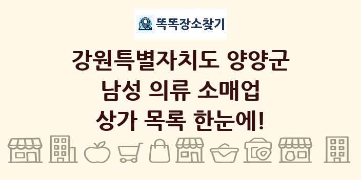 강원특별자치도 양양군 남성 의류 소매업 상가 목록 및 정보