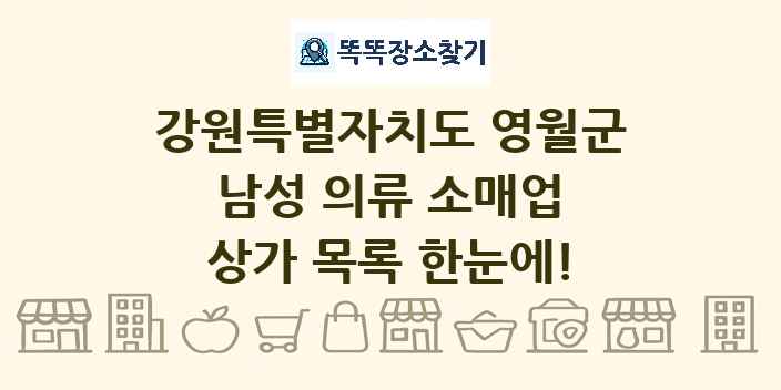 강원특별자치도 영월군 남성 의류 소매업 상가 목록 및 정보