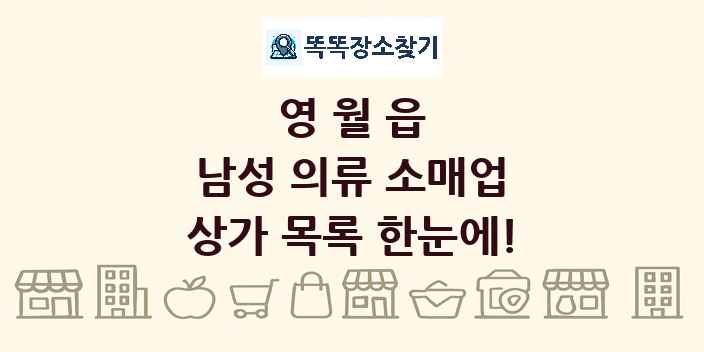 영월읍 남성 의류 소매업 상가 목록 및 정보