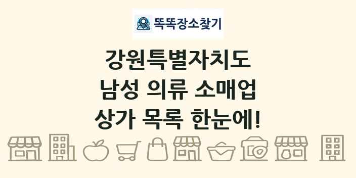 강원특별자치도 남성 의류 소매업 상가 목록 및 정보