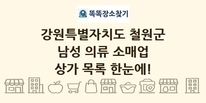 강원특별자치도 철원군 남성 의류 소매업 상가 목록 및 정보