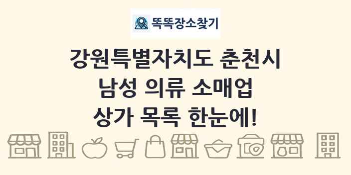 강원특별자치도 춘천시 남성 의류 소매업 상가 목록 및 정보