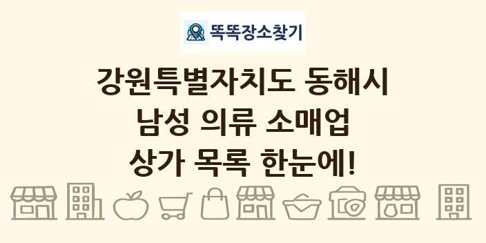 강원특별자치도 동해시 남성 의류 소매업 상가 목록 및 정보