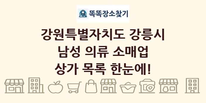 강원특별자치도 강릉시 남성 의류 소매업 상가 목록 및 정보