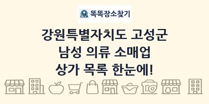 강원특별자치도 고성군 남성 의류 소매업 상가 목록 및 정보