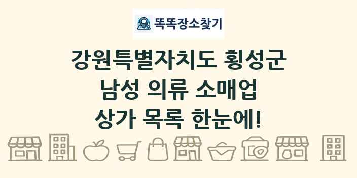 강원특별자치도 횡성군 남성 의류 소매업 상가 목록 및 정보