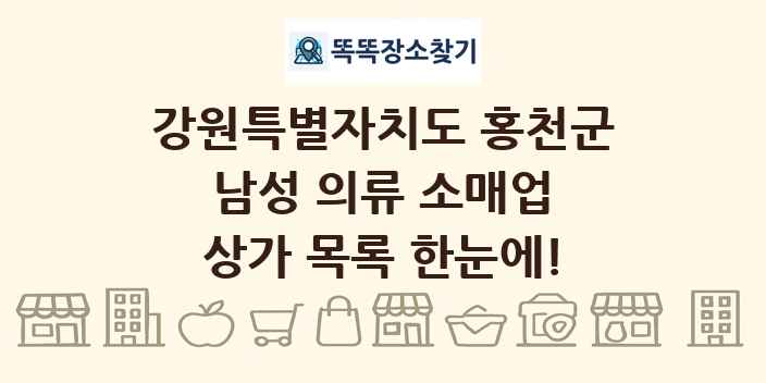 강원특별자치도 홍천군 남성 의류 소매업 상가 목록 및 정보