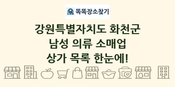강원특별자치도 화천군 남성 의류 소매업 상가 목록 및 정보
