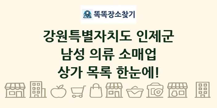 강원특별자치도 인제군 남성 의류 소매업 상가 목록 및 정보