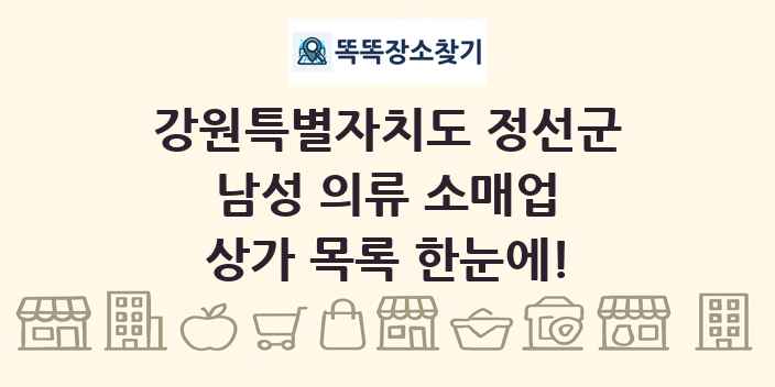 강원특별자치도 정선군 남성 의류 소매업 상가 목록 및 정보