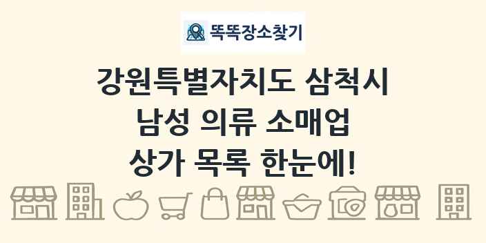 강원특별자치도 삼척시 남성 의류 소매업 상가 목록 및 정보