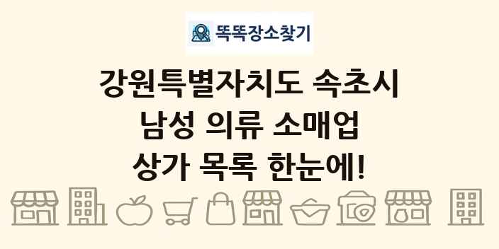 강원특별자치도 속초시 남성 의류 소매업 상가 목록 및 정보