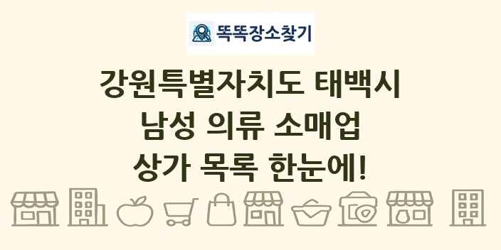 강원특별자치도 태백시 남성 의류 소매업 상가 목록 및 정보