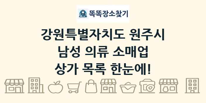 강원특별자치도 원주시 남성 의류 소매업 상가 목록 및 정보