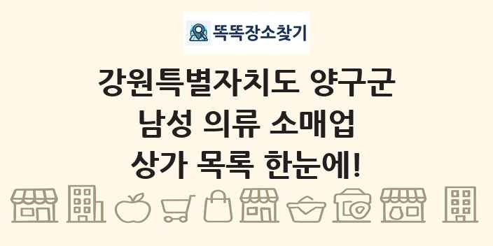 강원특별자치도 양구군 남성 의류 소매업 상가 목록 및 정보