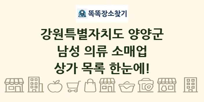 강원특별자치도 양양군 남성 의류 소매업 상가 목록 및 정보