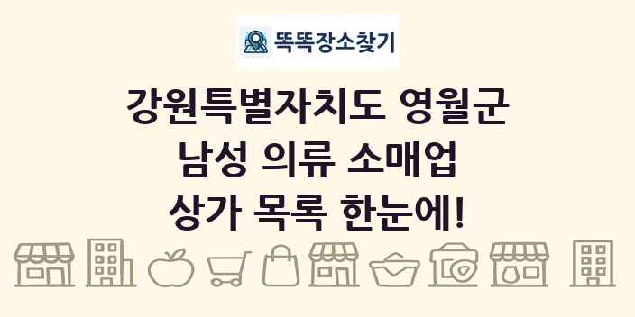 강원특별자치도 영월군 남성 의류 소매업 상가 목록 및 정보