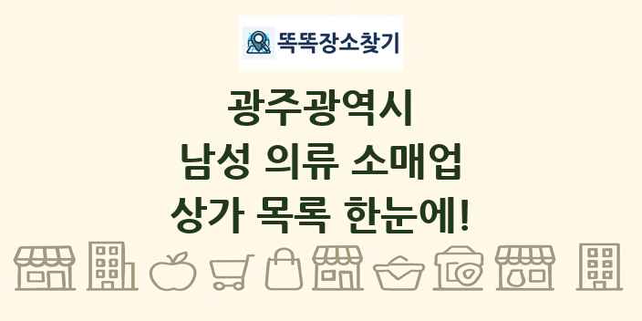 광주광역시 남성 의류 소매업 상가 목록 및 정보