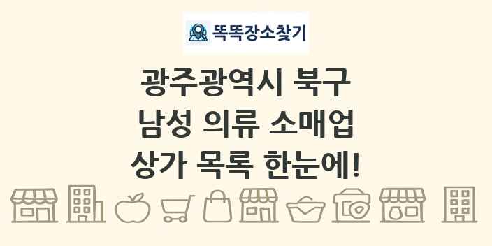 광주광역시 북구 남성 의류 소매업 상가 목록 및 정보
