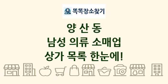 양산동 남성 의류 소매업 상가 목록 및 정보