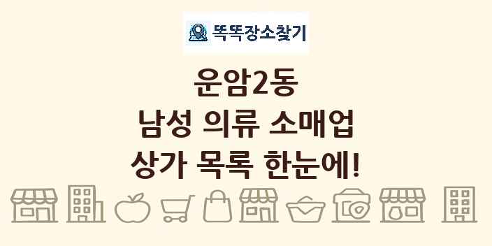 운암2동 남성 의류 소매업 상가 목록 및 정보