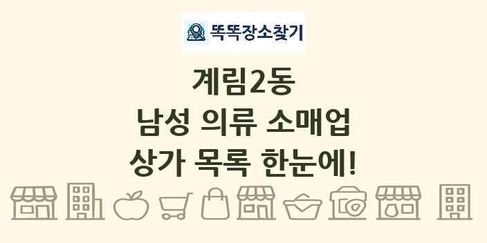 계림2동 남성 의류 소매업 상가 목록 및 정보