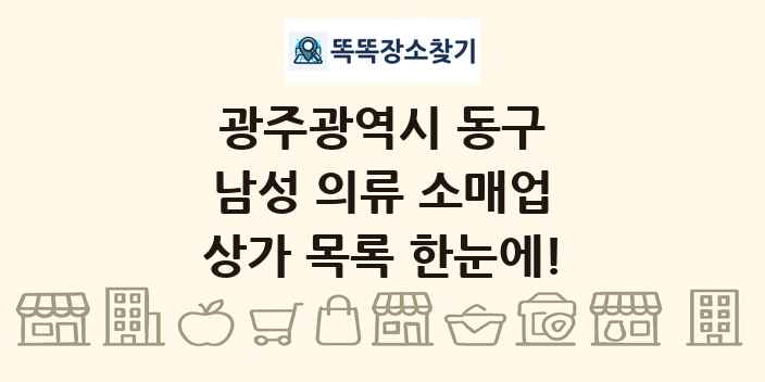 광주광역시 동구 남성 의류 소매업 상가 목록 및 정보