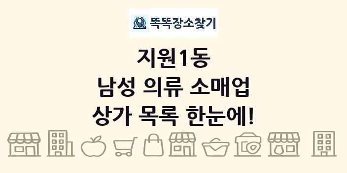 지원1동 남성 의류 소매업 상가 목록 및 정보