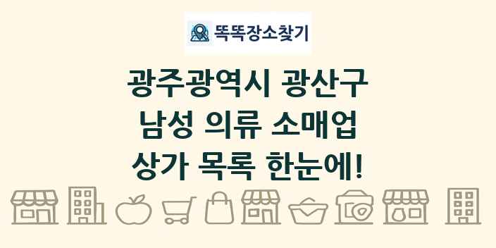 광주광역시 광산구 남성 의류 소매업 상가 목록 및 정보