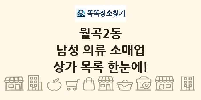 월곡2동 남성 의류 소매업 상가 목록 및 정보