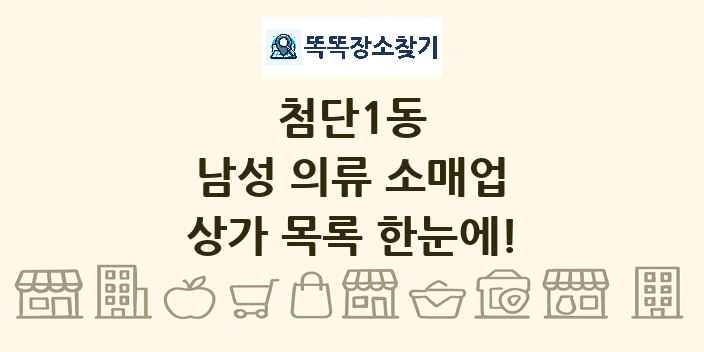 첨단1동 남성 의류 소매업 상가 목록 및 정보