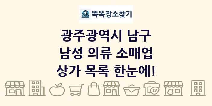 광주광역시 남구 남성 의류 소매업 상가 목록 및 정보