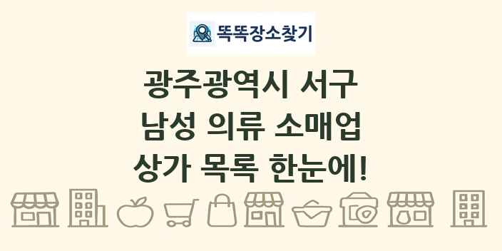 광주광역시 서구 남성 의류 소매업 상가 목록 및 정보