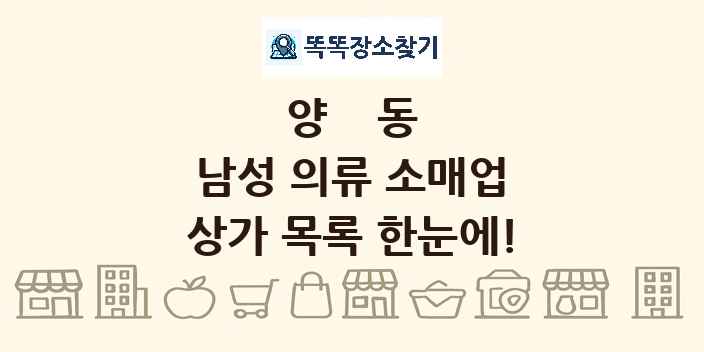 양동 남성 의류 소매업 상가 목록 및 정보