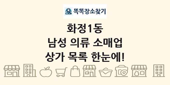 화정1동 남성 의류 소매업 상가 목록 및 정보