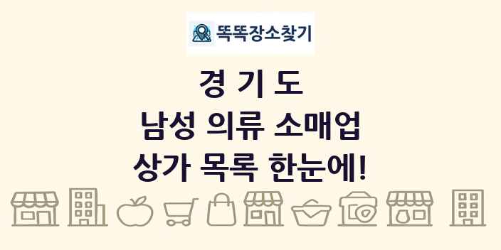 경기도 남성 의류 소매업 상가 목록 및 정보