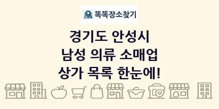 경기도 안성시 남성 의류 소매업 상가 목록 및 정보