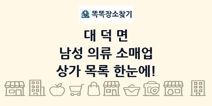 대덕면 남성 의류 소매업 상가 목록 및 정보