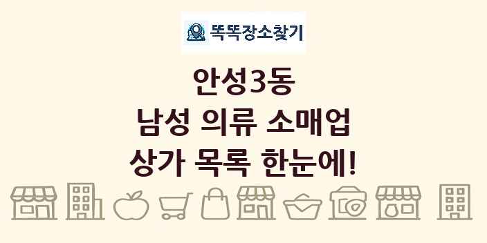 안성3동 남성 의류 소매업 상가 목록 및 정보