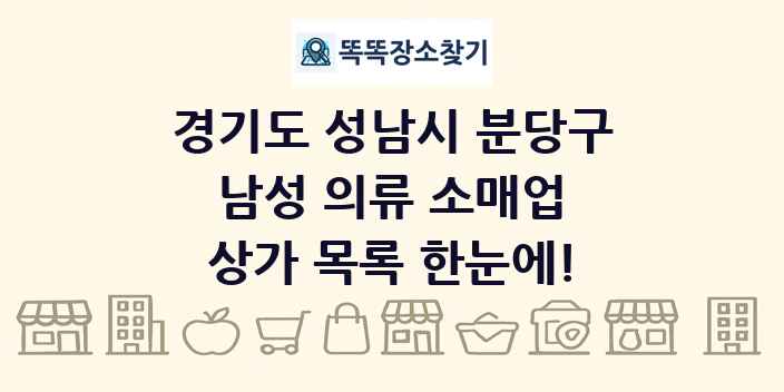 경기도 성남시 분당구 남성 의류 소매업 상가 목록 및 정보