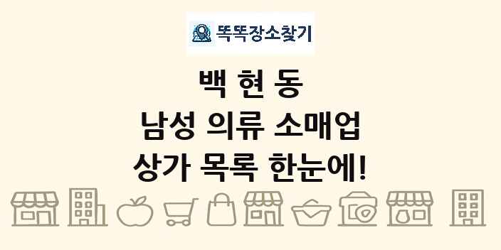 백현동 남성 의류 소매업 상가 목록 및 정보