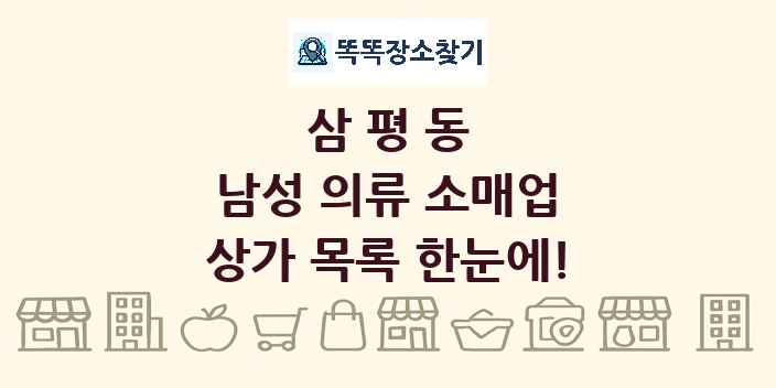 삼평동 남성 의류 소매업 상가 목록 및 정보