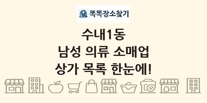 수내1동 남성 의류 소매업 상가 목록 및 정보