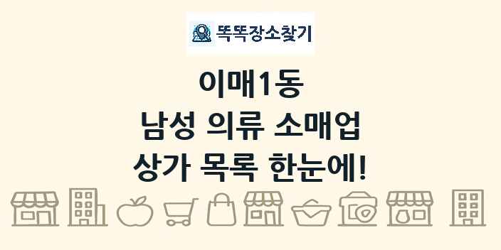 이매1동 남성 의류 소매업 상가 목록 및 정보