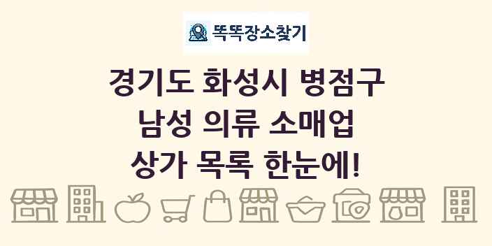 경기도 화성시 병점구 남성 의류 소매업 상가 목록 및 정보